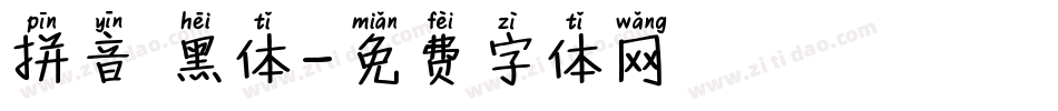 拼音 黑体字体转换